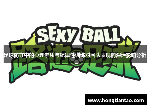 足球防守中的心理素质与纪律性训练对团队表现的深远影响分析
