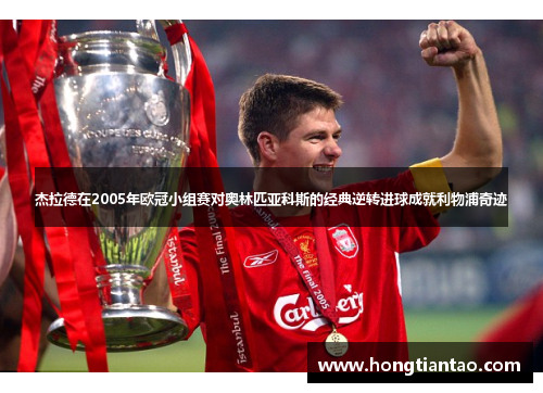 杰拉德在2005年欧冠小组赛对奥林匹亚科斯的经典逆转进球成就利物浦奇迹