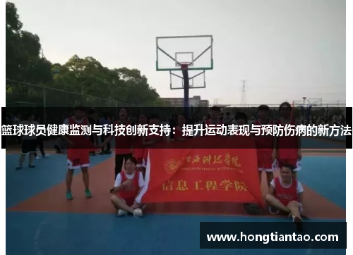篮球球员健康监测与科技创新支持：提升运动表现与预防伤病的新方法