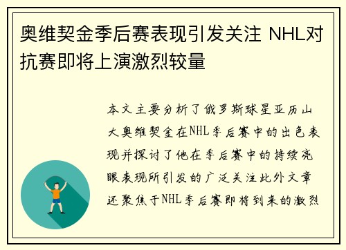 奥维契金季后赛表现引发关注 NHL对抗赛即将上演激烈较量