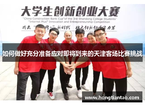 如何做好充分准备应对即将到来的天津客场比赛挑战