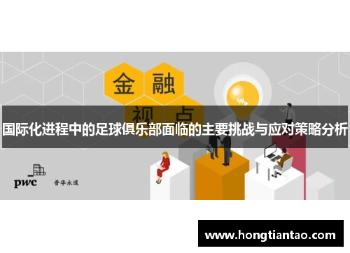 国际化进程中的足球俱乐部面临的主要挑战与应对策略分析