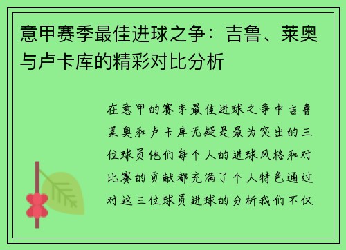 意甲赛季最佳进球之争：吉鲁、莱奥与卢卡库的精彩对比分析