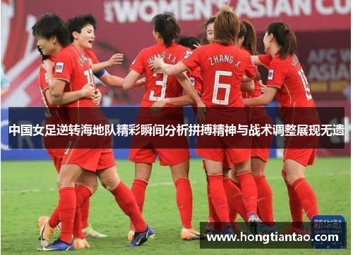 中国女足逆转海地队精彩瞬间分析拼搏精神与战术调整展现无遗