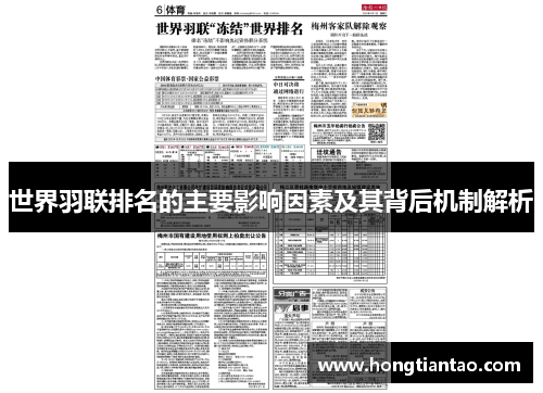 世界羽联排名的主要影响因素及其背后机制解析