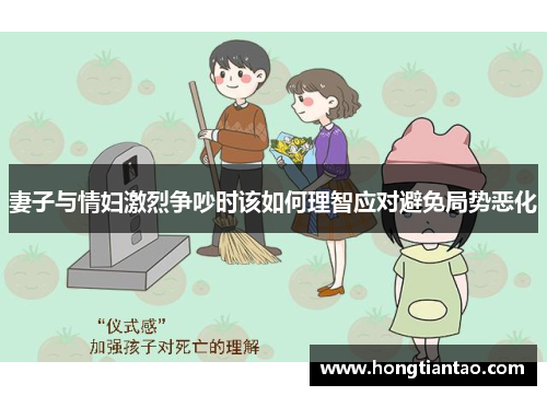 妻子与情妇激烈争吵时该如何理智应对避免局势恶化