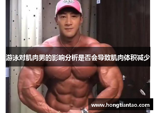 游泳对肌肉男的影响分析是否会导致肌肉体积减少