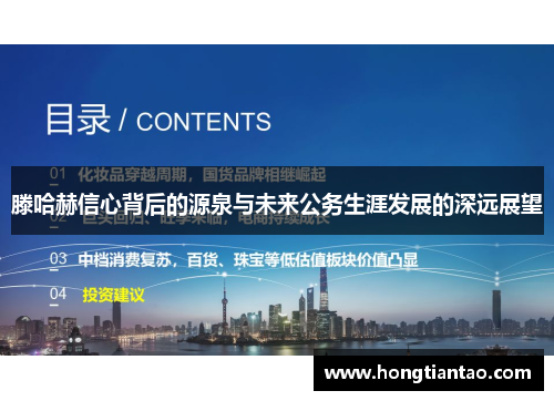 滕哈赫信心背后的源泉与未来公务生涯发展的深远展望
