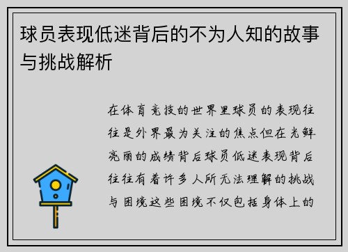 球员表现低迷背后的不为人知的故事与挑战解析