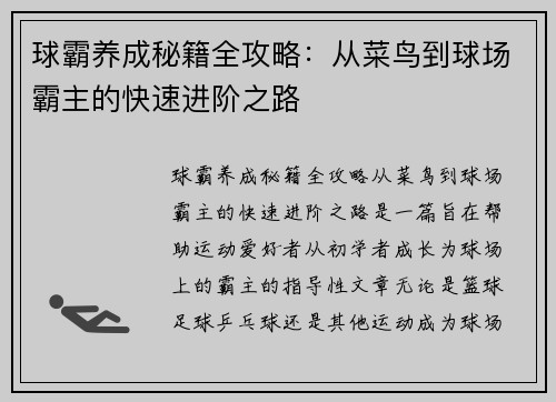 球霸养成秘籍全攻略：从菜鸟到球场霸主的快速进阶之路