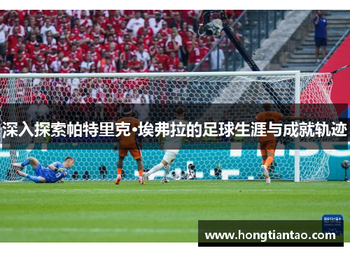 深入探索帕特里克·埃弗拉的足球生涯与成就轨迹