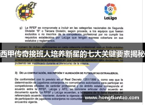 西甲传奇接班人培养新星的七大关键要素揭秘