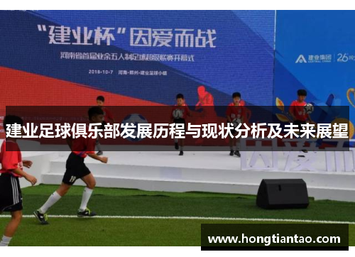 建业足球俱乐部发展历程与现状分析及未来展望