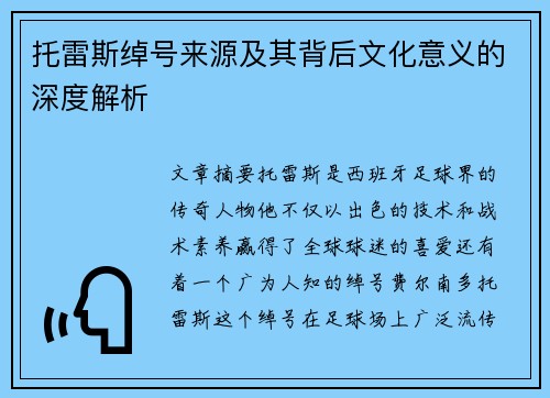 托雷斯绰号来源及其背后文化意义的深度解析