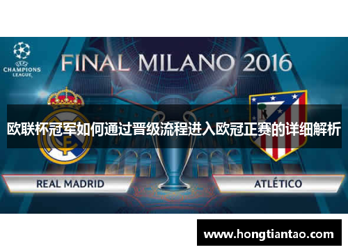欧联杯冠军如何通过晋级流程进入欧冠正赛的详细解析