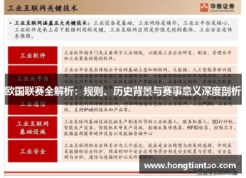 欧国联赛全解析：规则、历史背景与赛事意义深度剖析