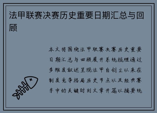 法甲联赛决赛历史重要日期汇总与回顾