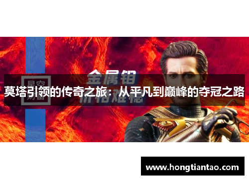 莫塔引领的传奇之旅:从平凡到巅峰的夺冠之路 莫塔引领的传奇之旅:从平凡到巅峰的夺冠之路