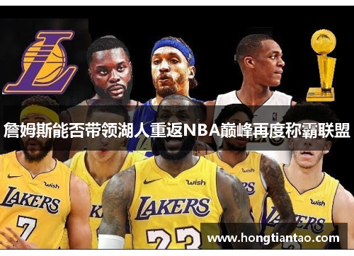 詹姆斯能否带领湖人重返NBA巅峰再度称霸联盟