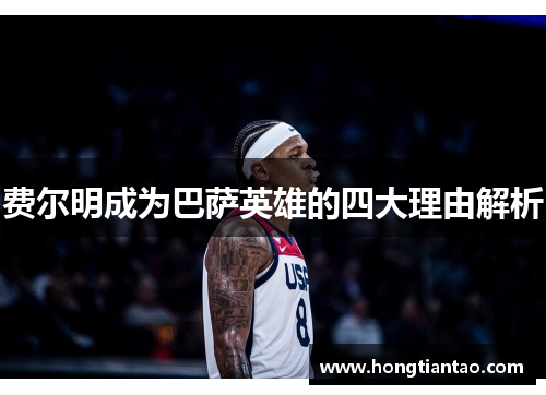 费尔明成为巴萨英雄的四大理由解析