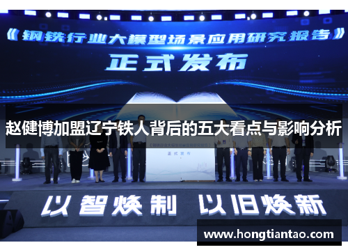 赵健博加盟辽宁铁人背后的五大看点与影响分析 赵健博加盟辽宁铁人背后的五大看点与影响分析