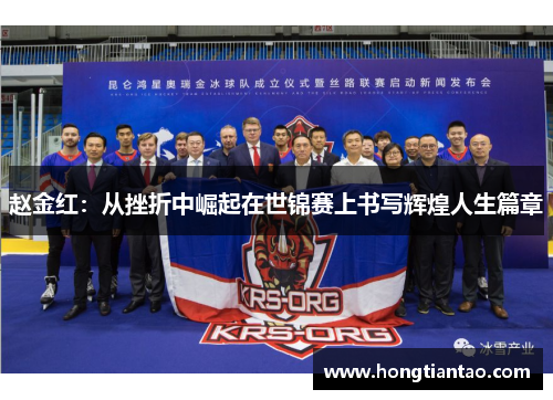 赵金红：从挫折中崛起在世锦赛上书写辉煌人生篇章