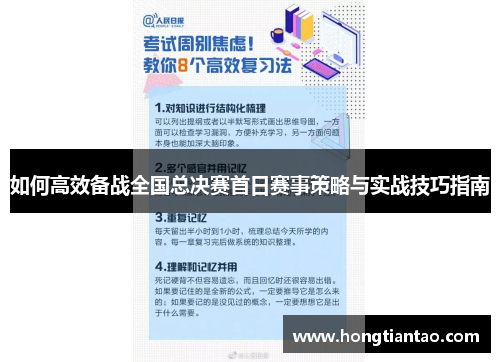 如何高效备战全国总决赛首日赛事策略与实战技巧指南