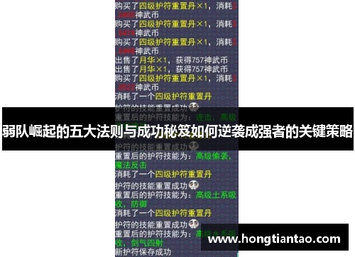 弱队崛起的五大法则与成功秘笈如何逆袭成强者的关键策略