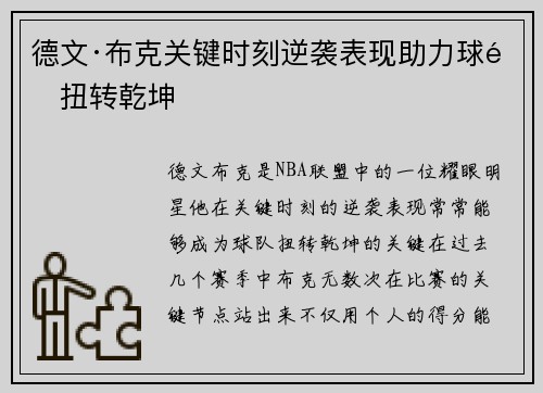 德文·布克关键时刻逆袭表现助力球队扭转乾坤 德文·布克关键时刻逆袭表现助力球队扭转乾坤