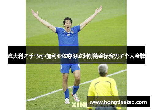 意大利选手马可·加利亚佐夺得欧洲射箭锦标赛男子个人金牌