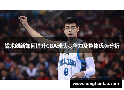 战术创新如何提升CBA球队竞争力及整体优势分析