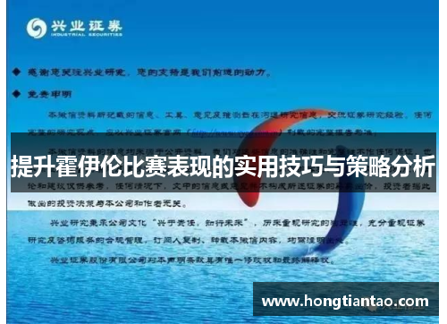 提升霍伊伦比赛表现的实用技巧与策略分析