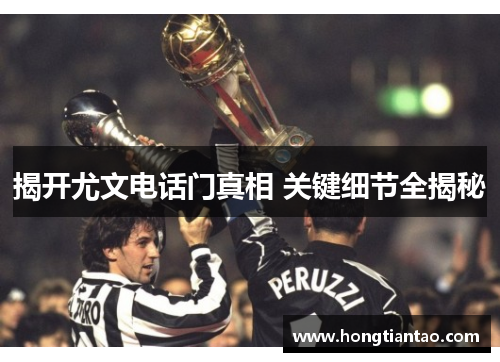 揭开尤文电话门真相 关键细节全揭秘