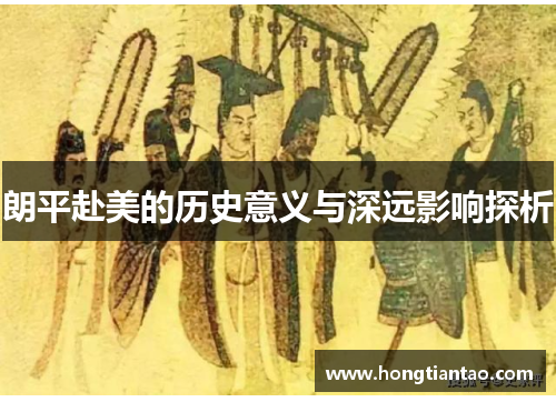 朗平赴美的历史意义与深远影响探析