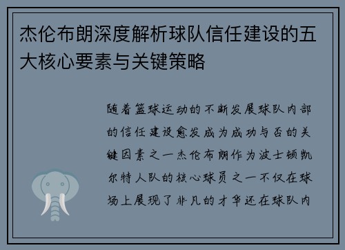 杰伦布朗深度解析球队信任建设的五大核心要素与关键策略