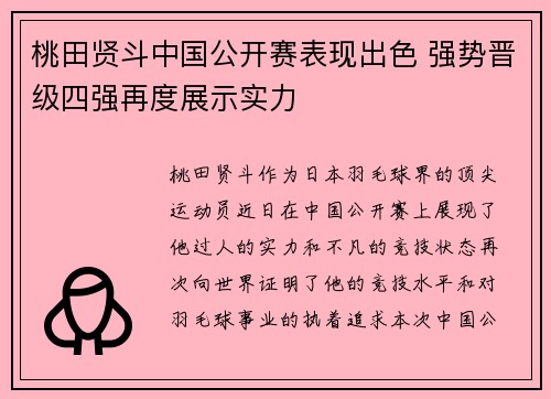 桃田贤斗中国公开赛表现出色 强势晋级四强再度展示实力