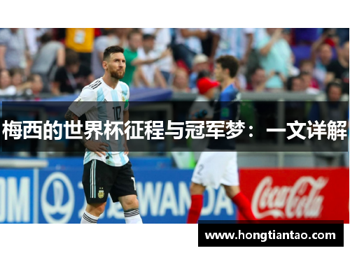 梅西的世界杯征程与冠军梦:一文详解 梅西的世界杯征程与冠军梦:一文详解