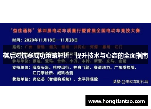 棋后对抗赛成功策略解析：提升技术与心态的全面指南