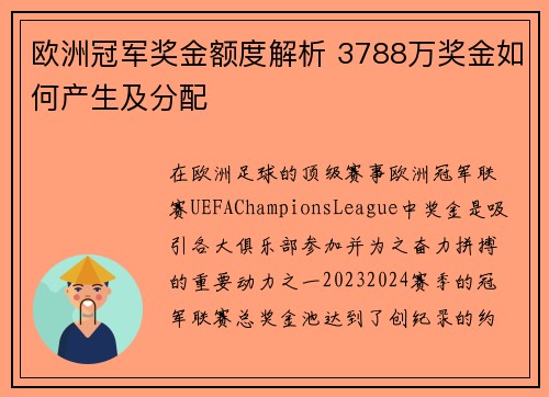 欧洲冠军奖金额度解析 3788万奖金如何产生及分配 欧洲冠军奖金额度解析 3788万奖金如何产生及分配