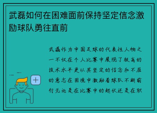 武磊如何在困难面前保持坚定信念激励球队勇往直前