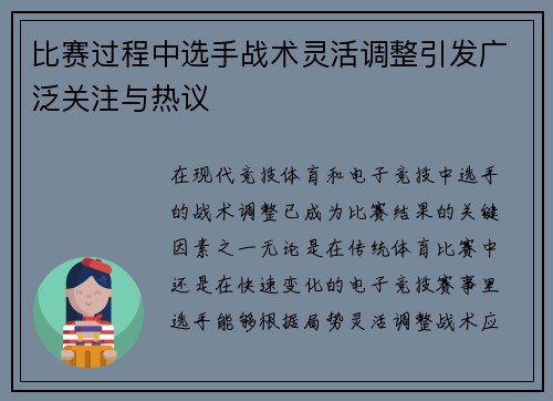 比赛过程中选手战术灵活调整引发广泛关注与热议