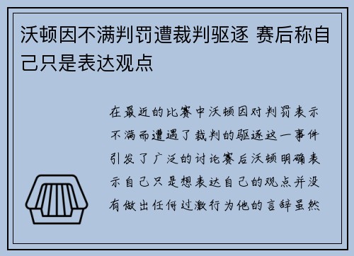 沃顿因不满判罚遭裁判驱逐 赛后称自己只是表达观点