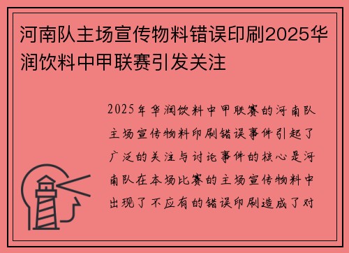 河南队主场宣传物料错误印刷2025华润饮料中甲联赛引发关注