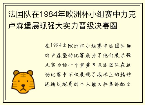 法国队在1984年欧洲杯小组赛中力克卢森堡展现强大实力晋级决赛圈
