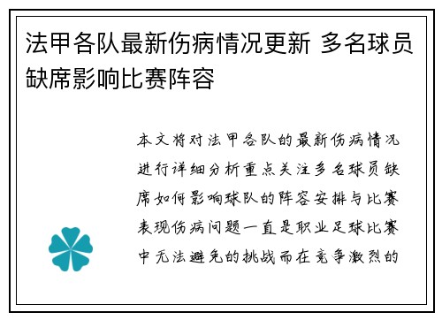法甲各队最新伤病情况更新 多名球员缺席影响比赛阵容