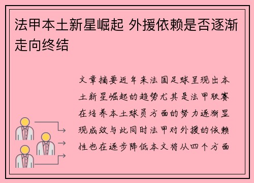 法甲本土新星崛起 外援依赖是否逐渐走向终结