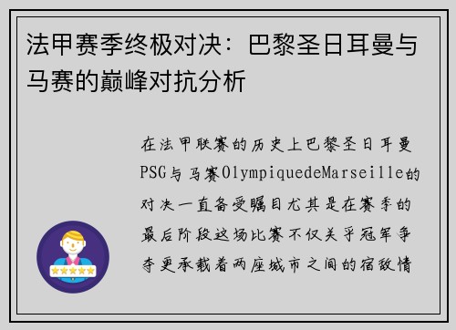 法甲赛季终极对决：巴黎圣日耳曼与马赛的巅峰对抗分析