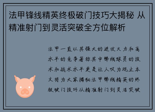 法甲锋线精英终极破门技巧大揭秘 从精准射门到灵活突破全方位解析