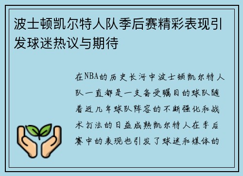 波士顿凯尔特人队季后赛精彩表现引发球迷热议与期待