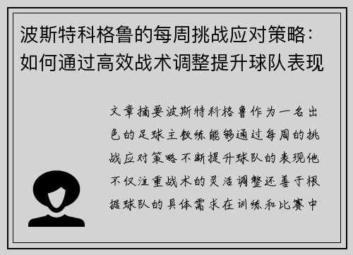 波斯特科格鲁的每周挑战应对策略：如何通过高效战术调整提升球队表现